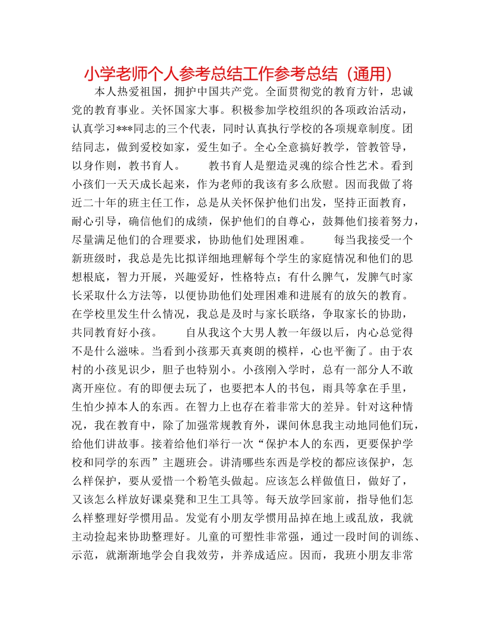 小学教师个人参考总结工作参考总结（通用） _第1页