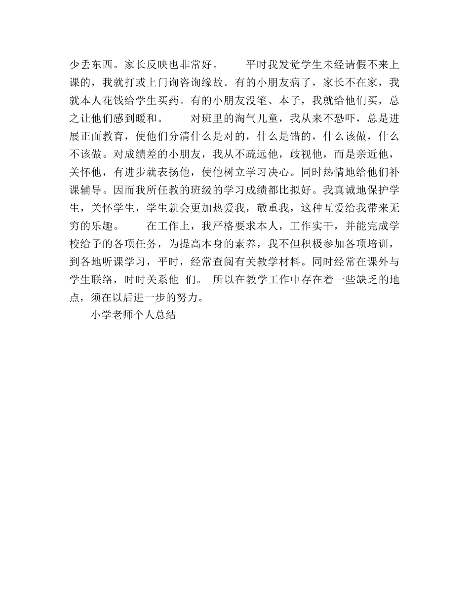 小学教师个人参考总结工作参考总结（通用） _第2页