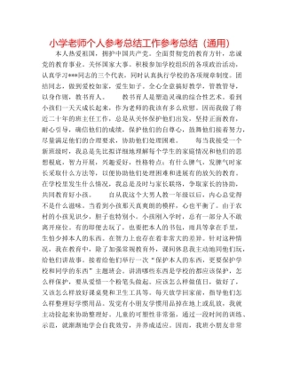 小学教师个人参考总结工作参考总结（通用） 