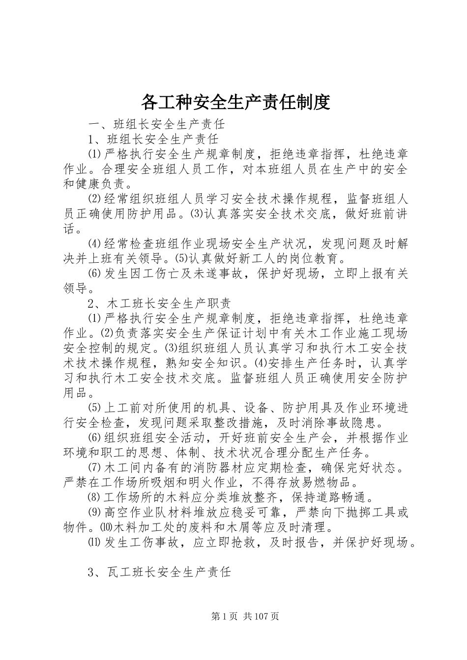 各工种安全生产责任制度_第1页