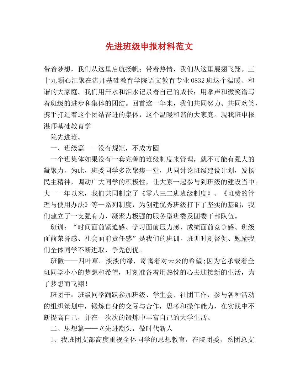 先进班级申报材料范文 _第1页