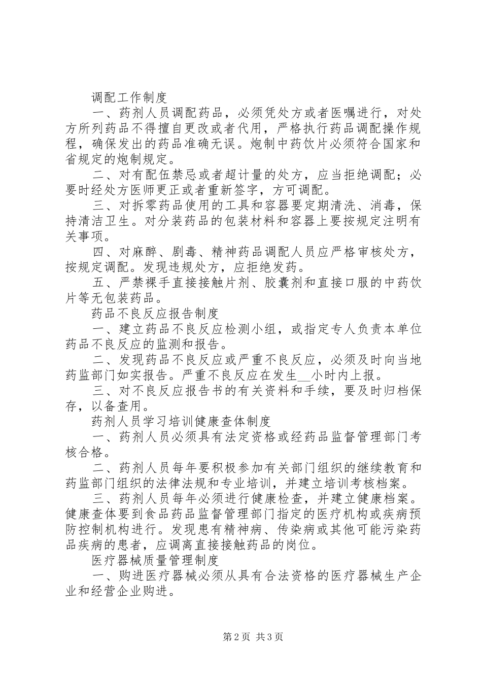 医疗机构管理制度集锦_第2页