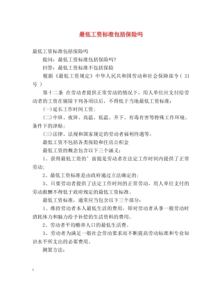 最低工资标准包括保险吗 