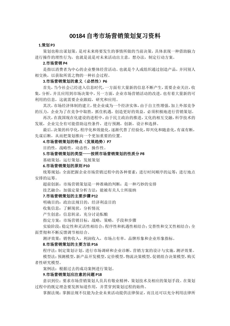 自考《市场营销策划》复习资料_第1页