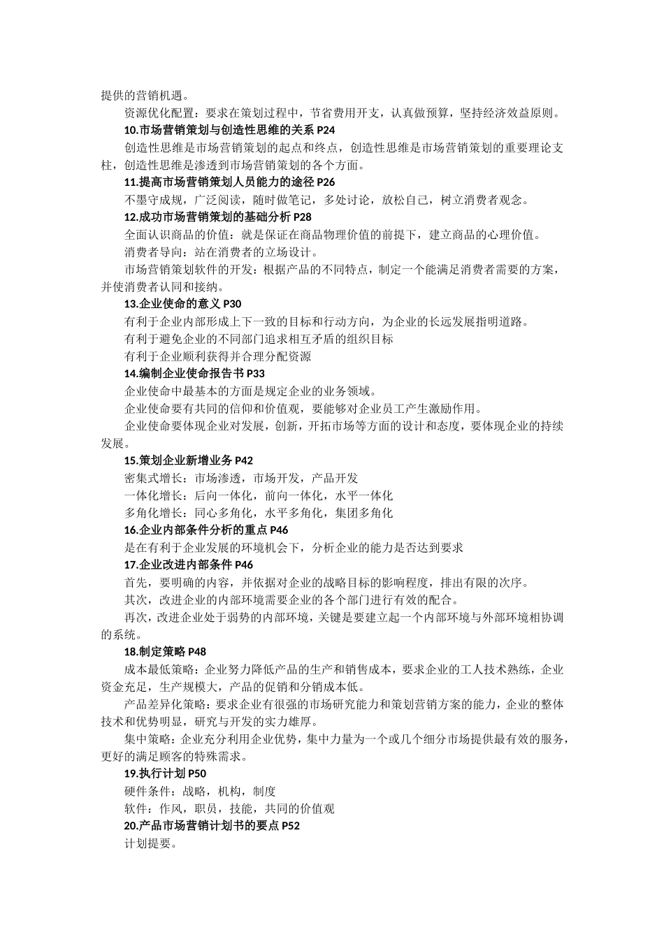 自考《市场营销策划》复习资料_第2页