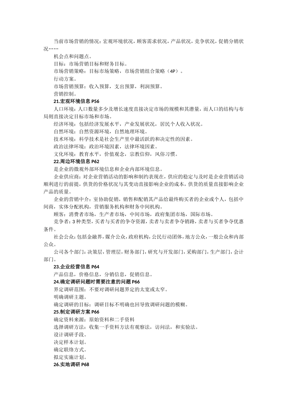 自考《市场营销策划》复习资料_第3页