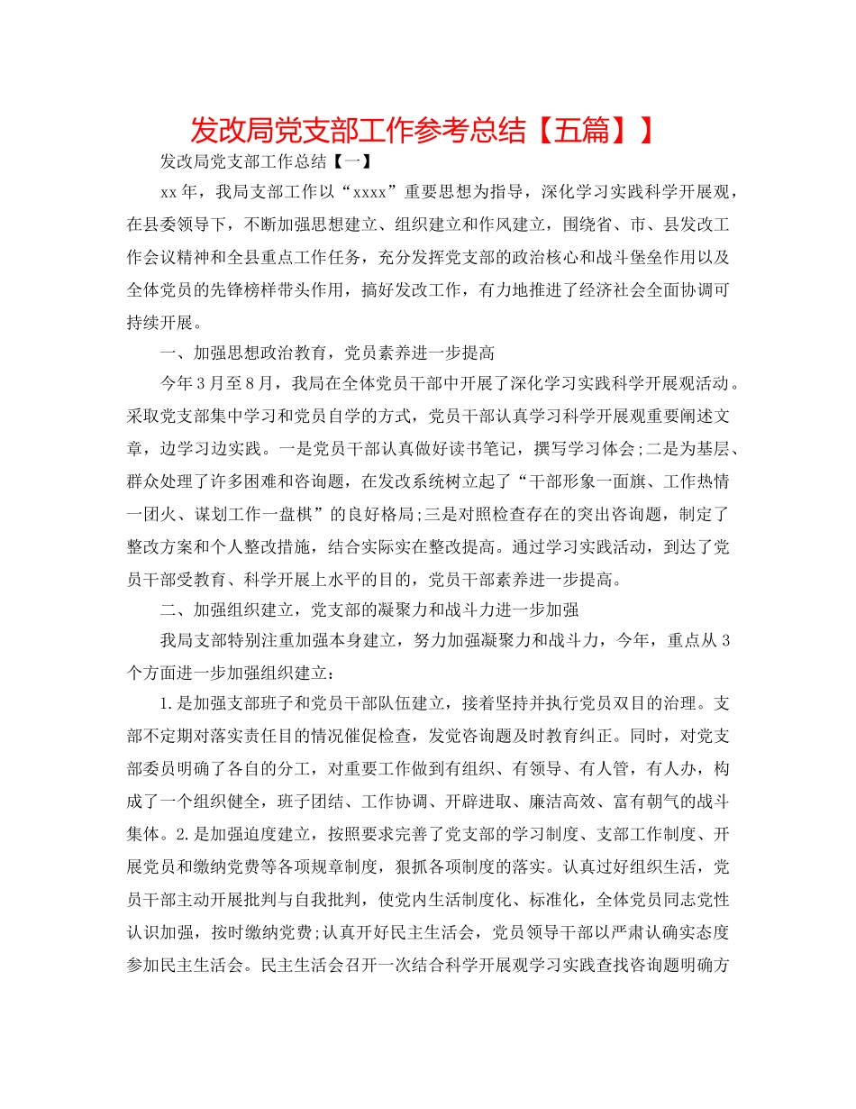发改局党支部工作参考总结【五篇】】 _第1页
