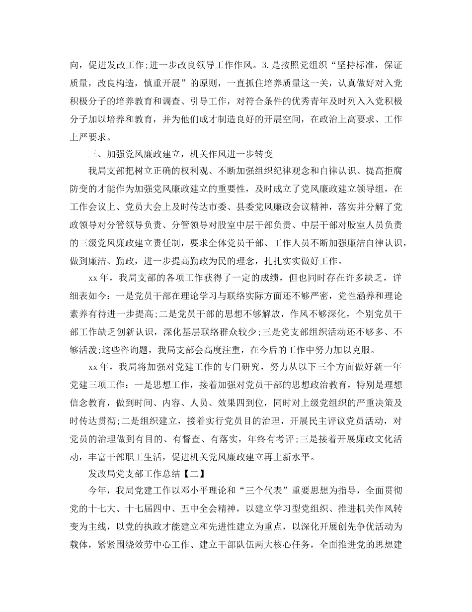 发改局党支部工作参考总结【五篇】】 _第2页