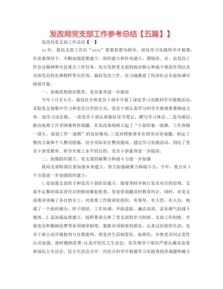 发改局党支部工作参考总结【五篇】】 