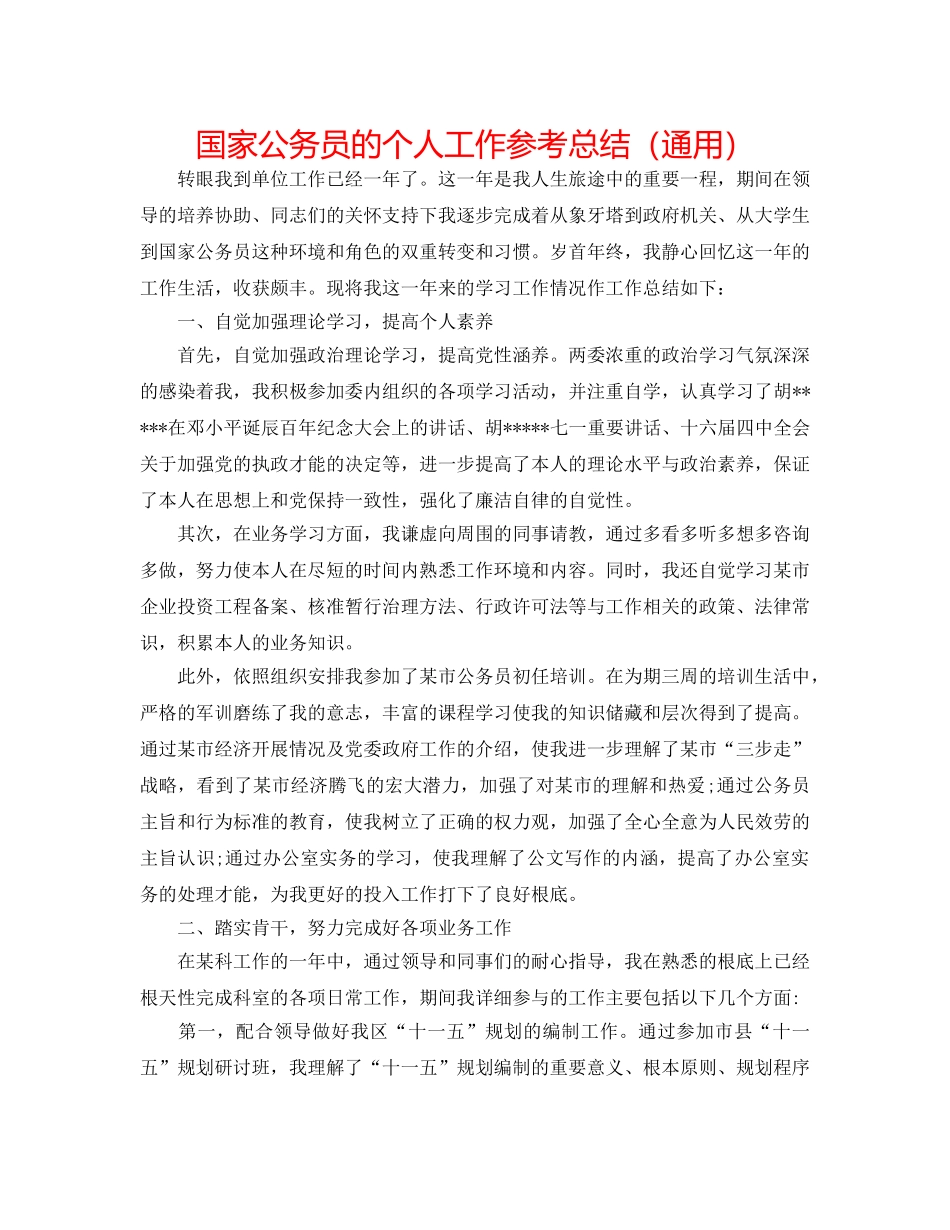 国家公务员的个人工作参考总结（通用） _第1页