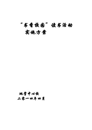 小学书香校园创建实施方案2
