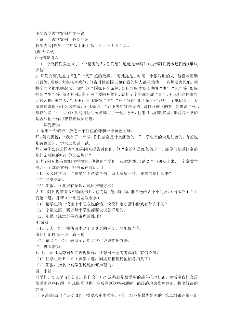 小学数学教学案例范文三篇_第1页