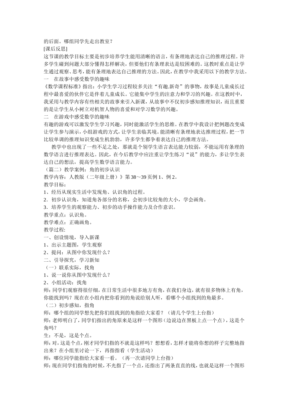 小学数学教学案例范文三篇_第2页