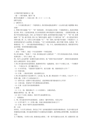 小学数学教学案例范文三篇