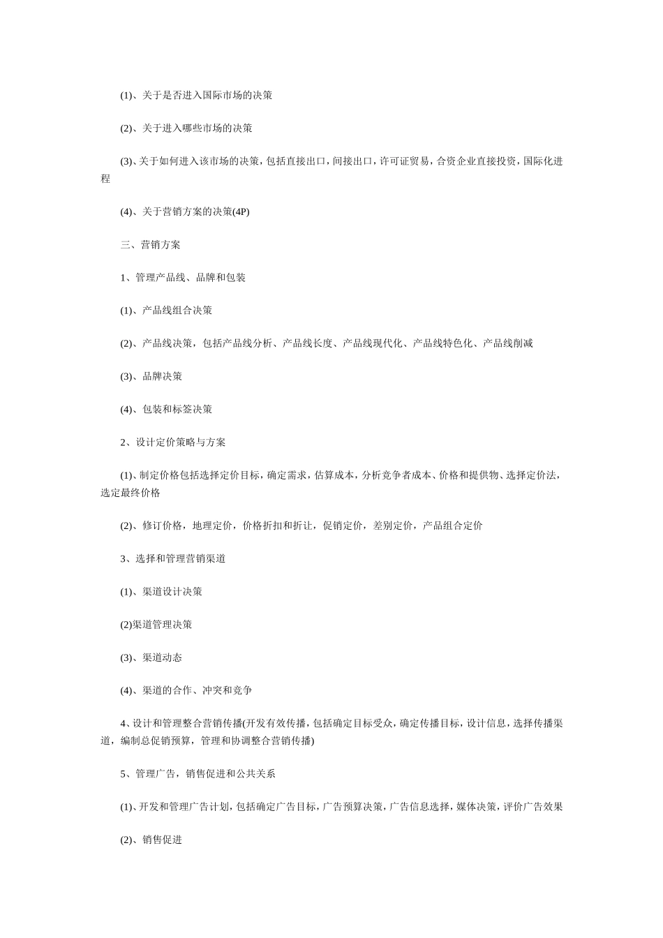 营销策划方案主要包括哪些内容_第3页