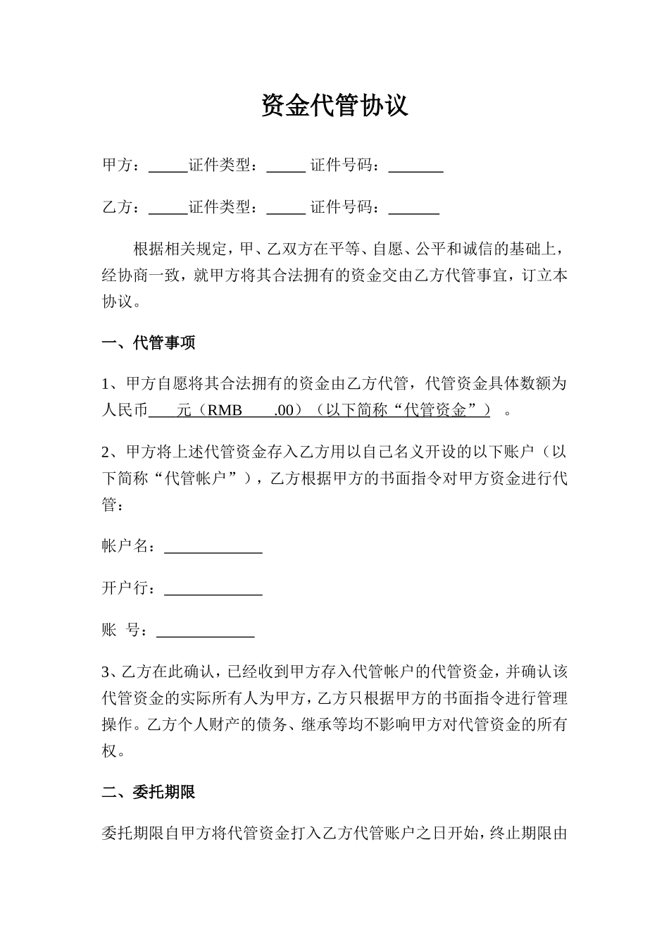 资金代管协议_第1页