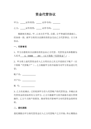 资金代管协议