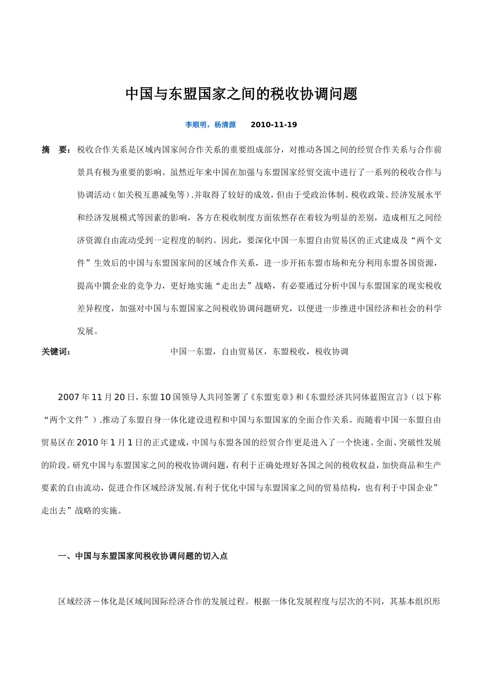中国与东盟国家之间的税收协调问题_第1页