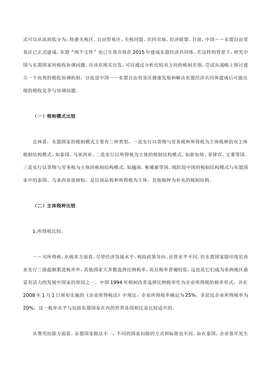 中国与东盟国家之间的税收协调问题_第2页
