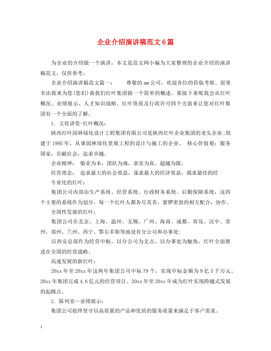 企业介绍演讲稿范文6篇 _第1页