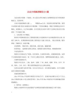 企业介绍演讲稿范文6篇 
