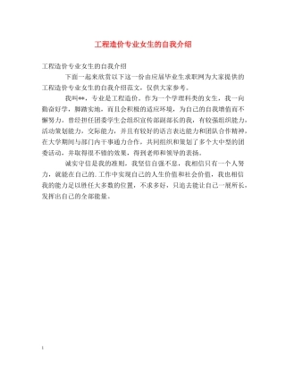 工程造价专业女生的自我介绍2 