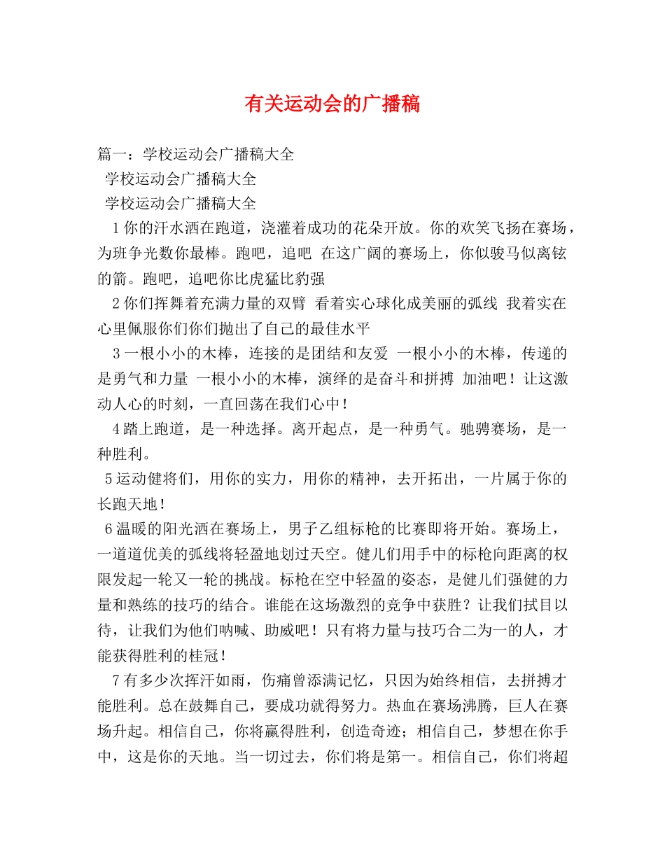 有关运动会的广播稿 _第1页