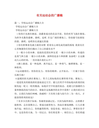 有关运动会的广播稿 