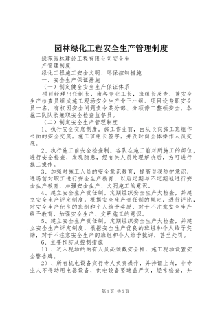 园林绿化工程安全生产管理制度