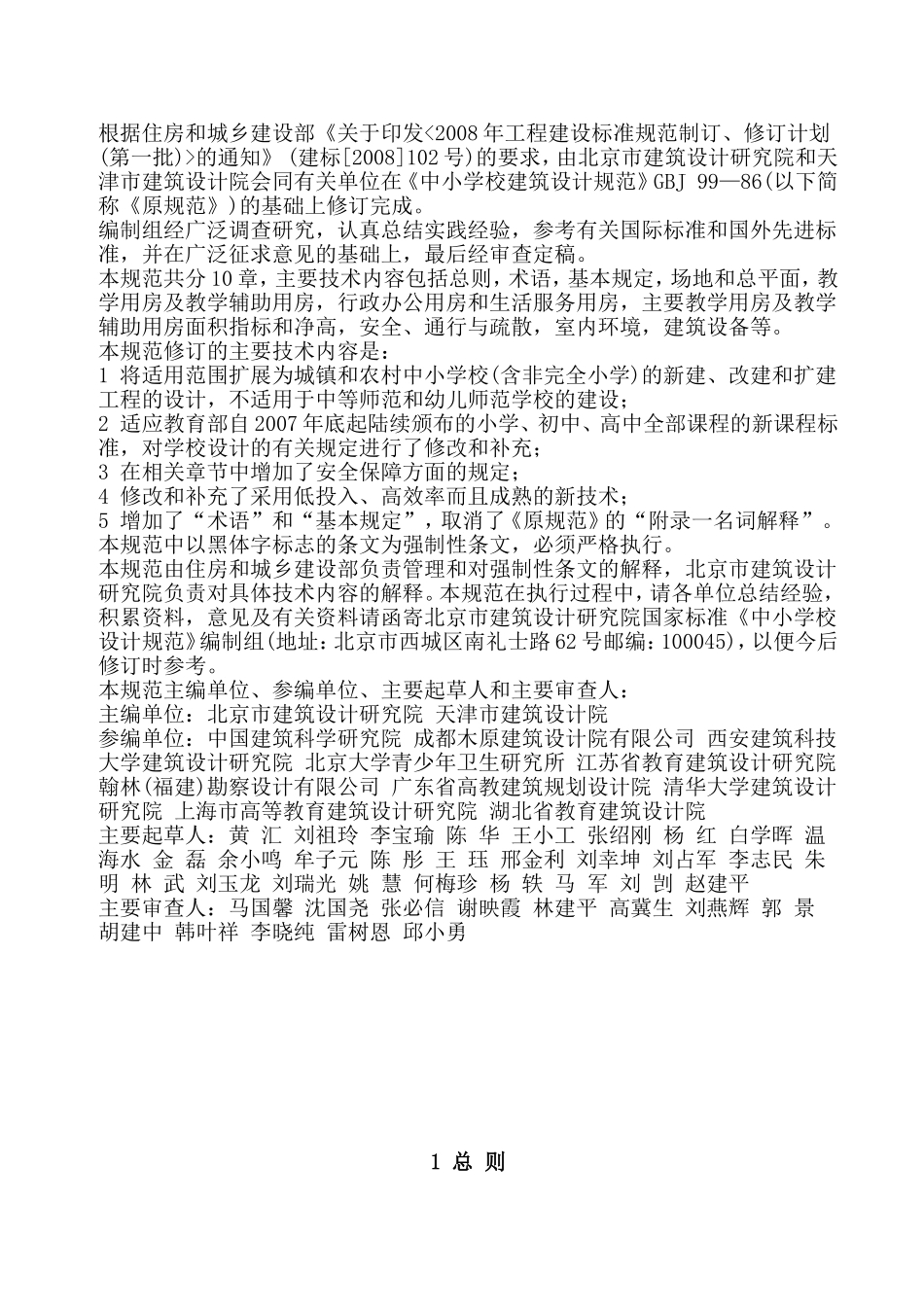 最新《中小学校设计规范》GB-500992011_第2页