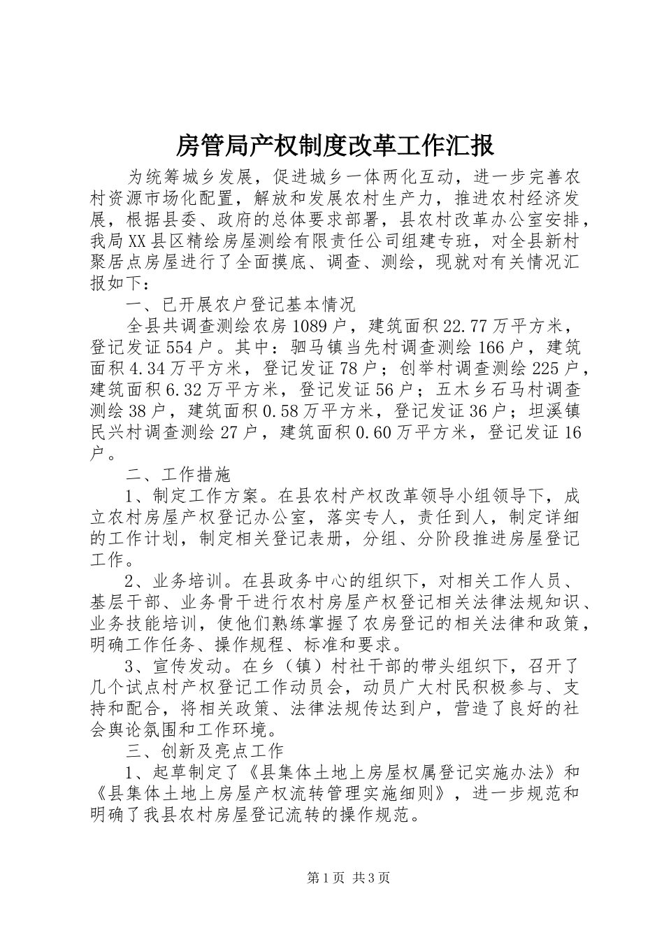 房管局产权制度改革工作汇报_第1页
