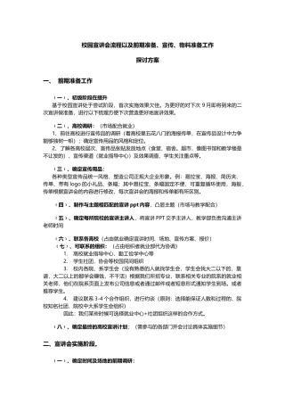 校园宣讲会流程以及前期准备、宣传、物料准备工作