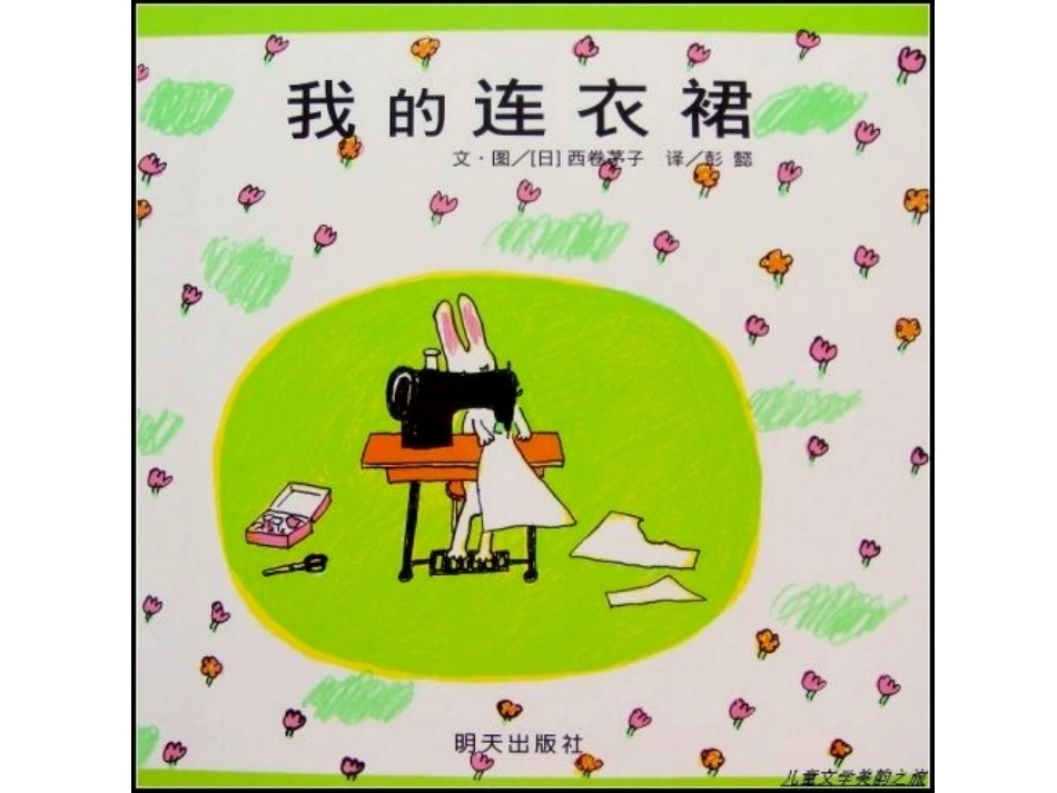 一年级上册绘本阅读《我的连衣裙》_第1页