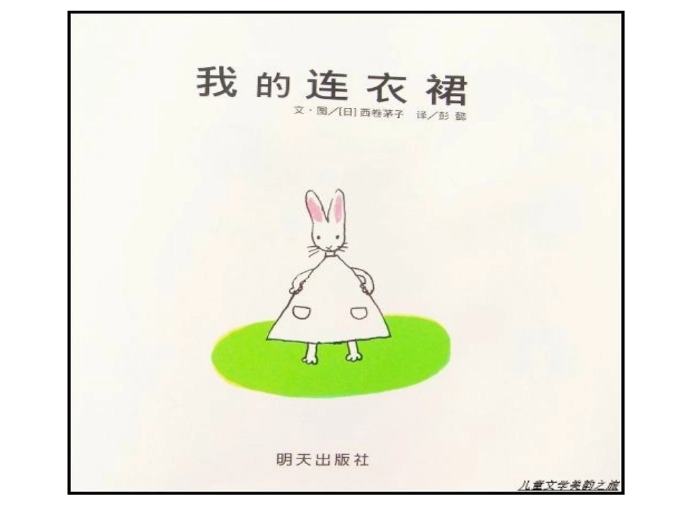 一年级上册绘本阅读《我的连衣裙》_第2页