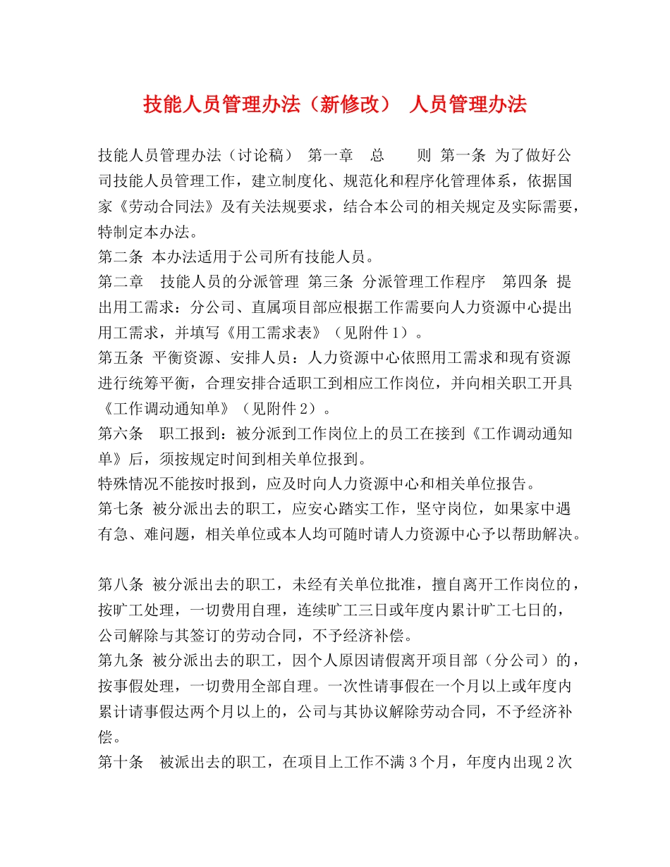 技能人员管理办法（新修改） 人员管理办法 _第1页