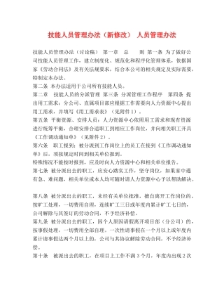 技能人员管理办法（新修改） 人员管理办法 