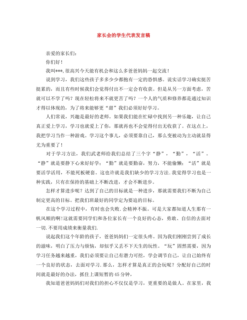 家长会的学生代表发言稿 _第1页