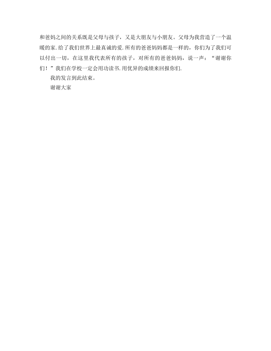 家长会的学生代表发言稿 _第2页