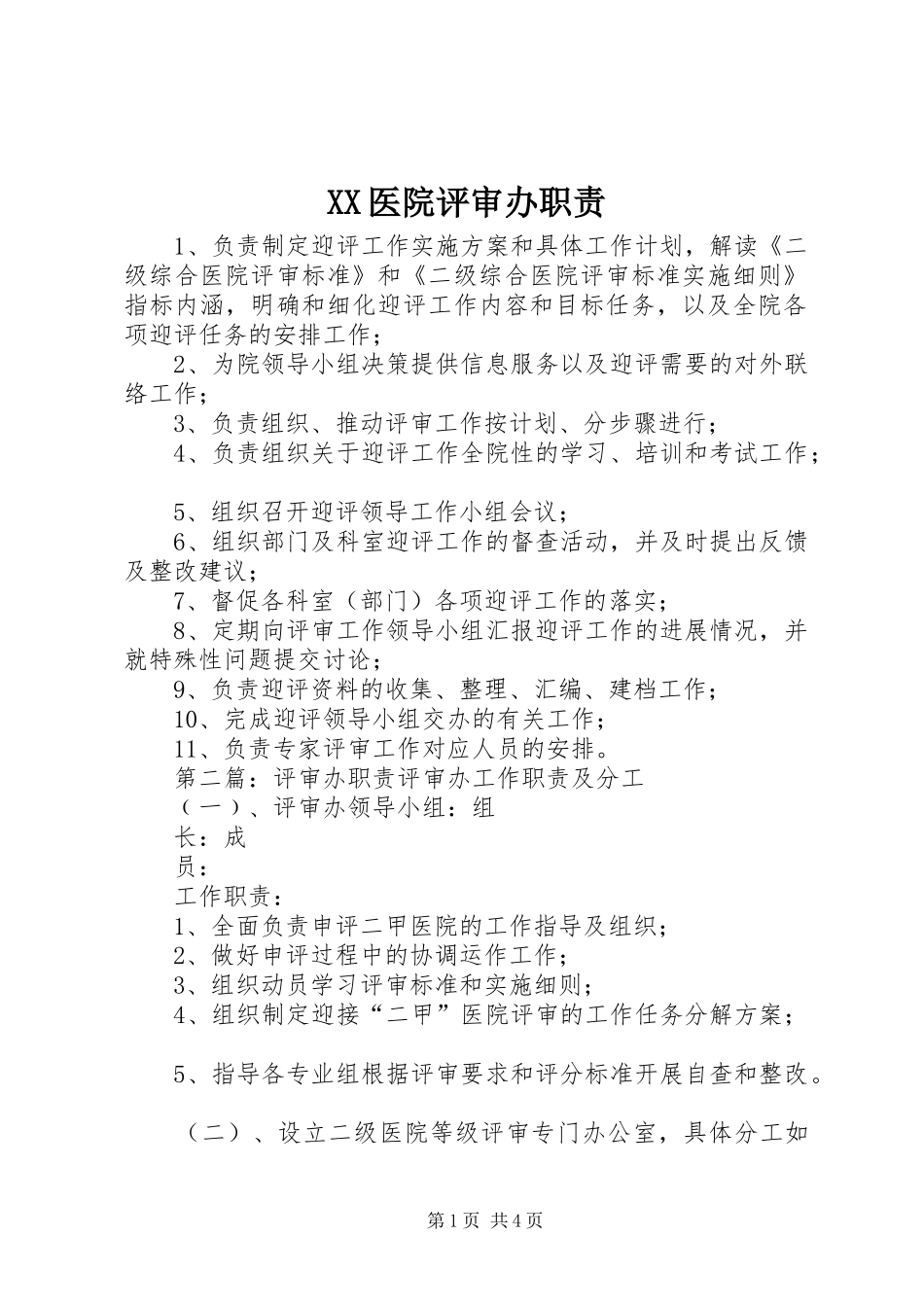 XX医院评审办职责_第1页