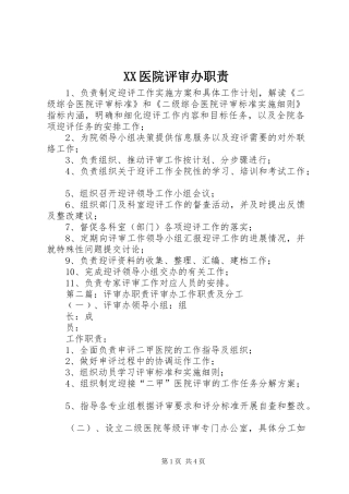 XX医院评审办职责