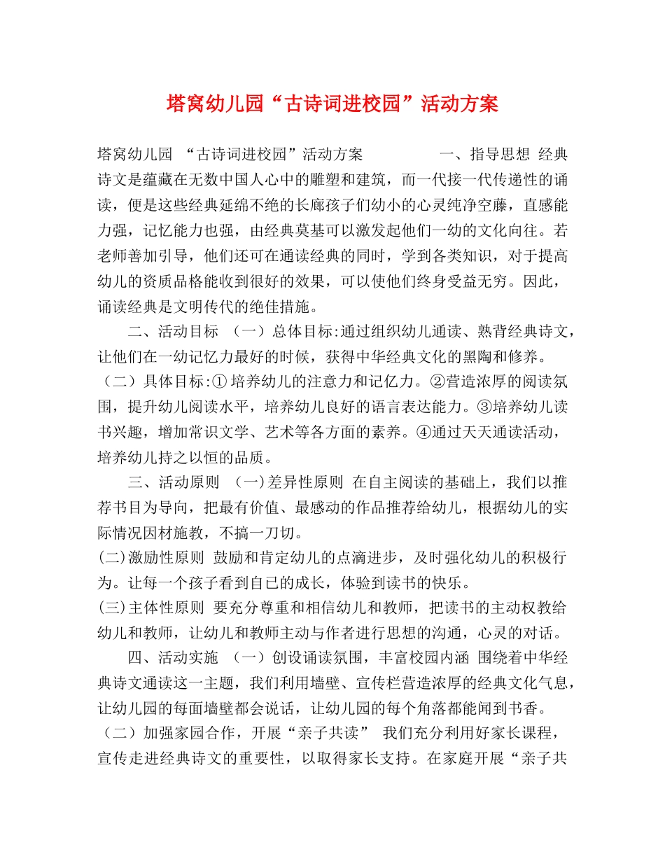 塔窝幼儿园“古诗词进校园”活动方案 _第1页