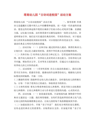 塔窝幼儿园“古诗词进校园”活动方案 