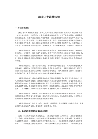 职业卫生法律法规---和--国家职业卫生标准