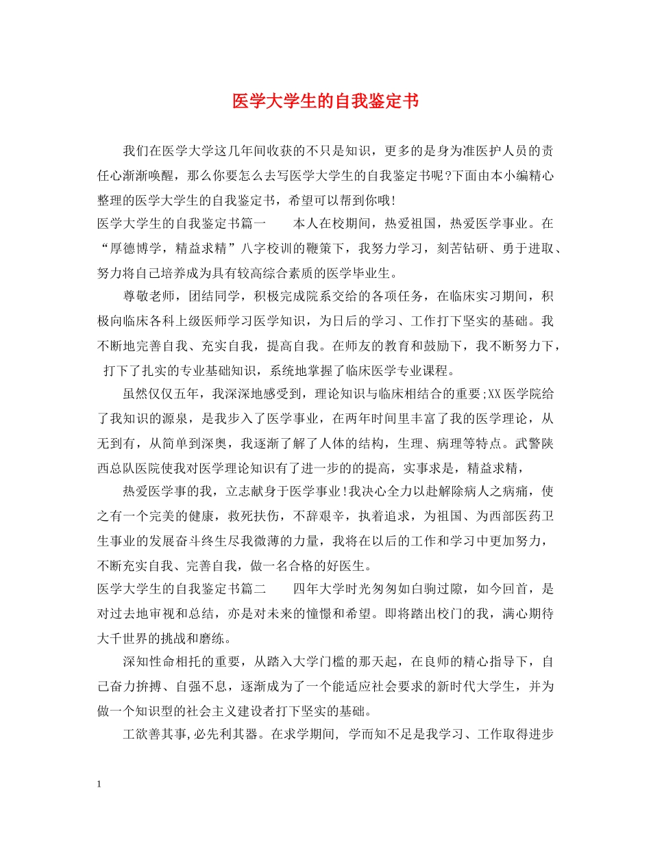 医学大学生的自我鉴定书 _第1页
