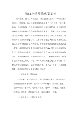 小学师德典型案例