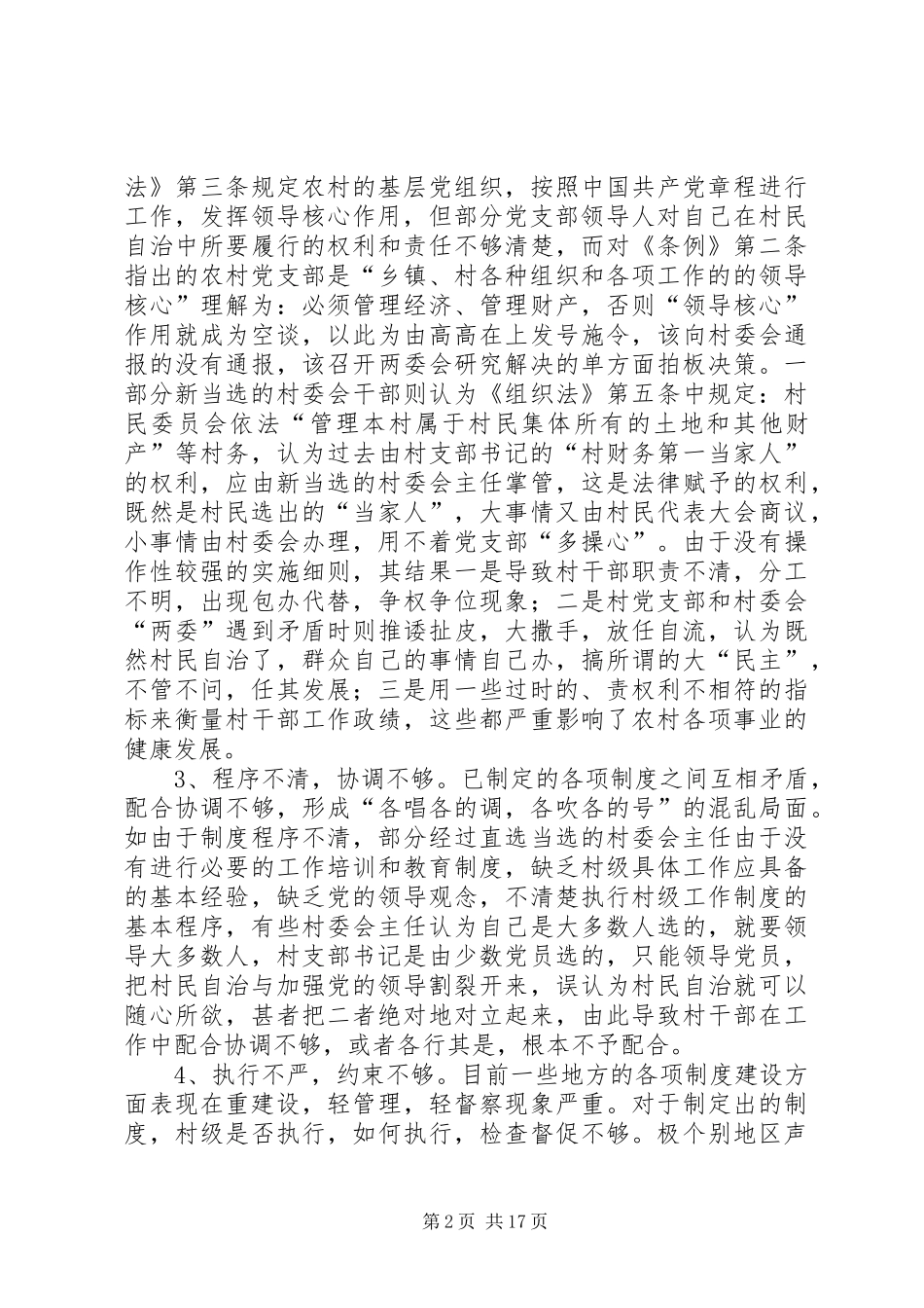 制度建设实行村级制度化管理_第2页