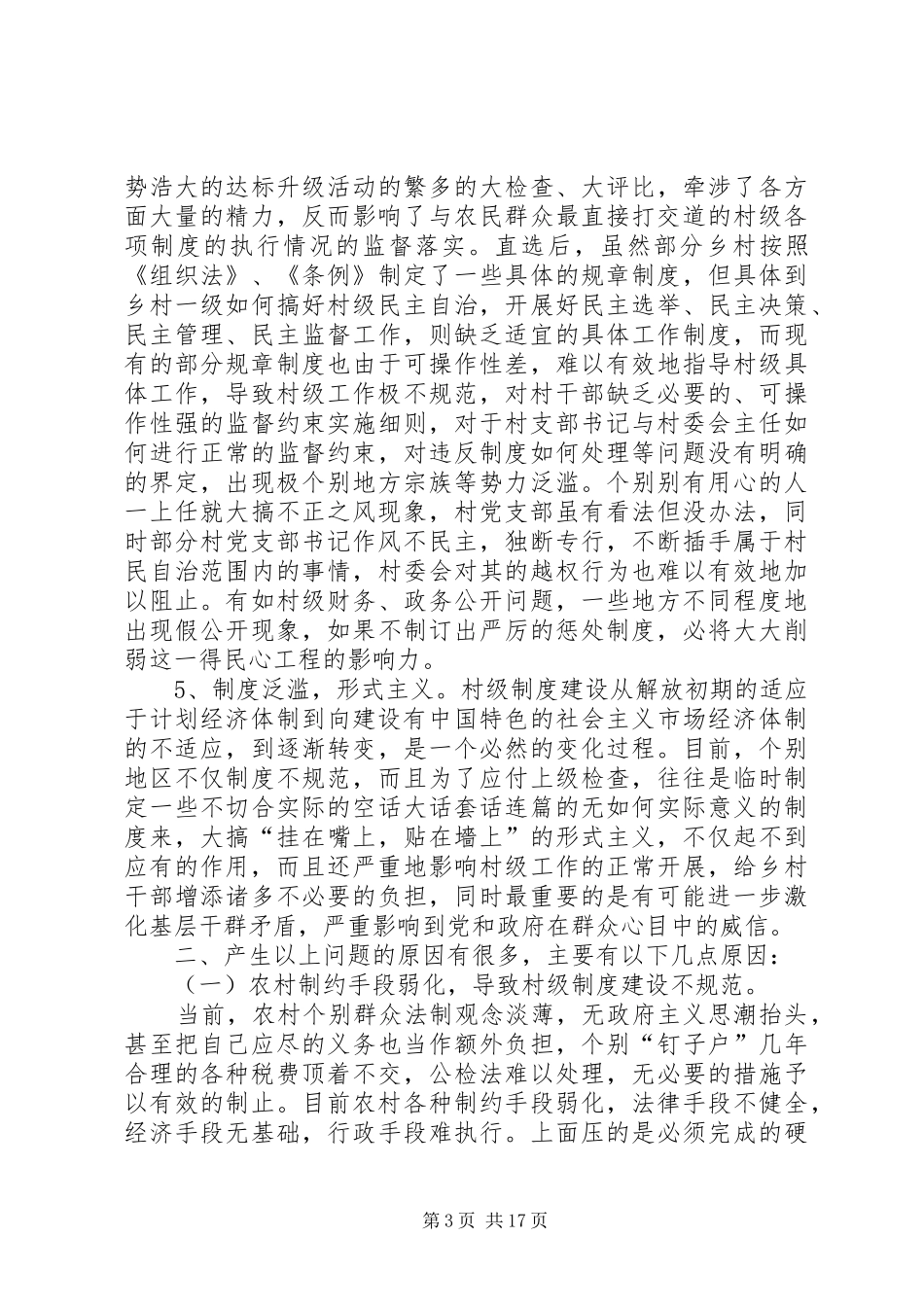 制度建设实行村级制度化管理_第3页