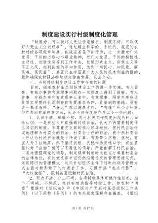 制度建设实行村级制度化管理