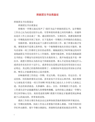 班级团支书自我鉴定 