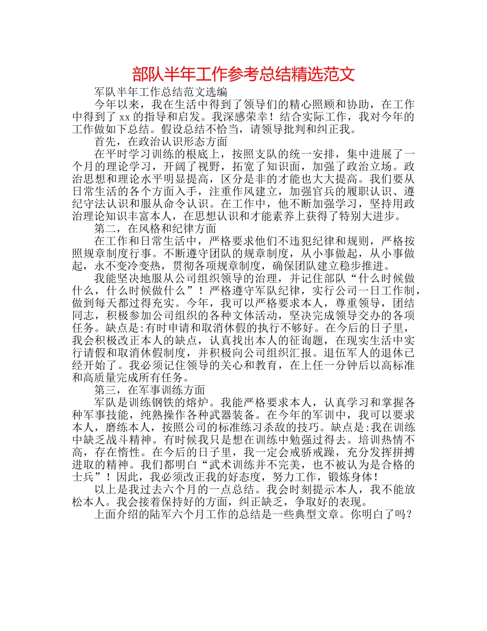 部队半年工作参考总结精选范文 _第1页